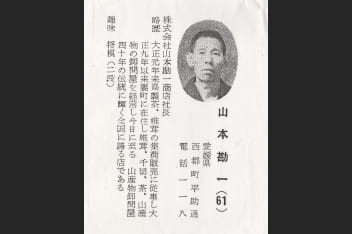 山本勘一商店の歩み