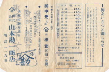 山本勘一商店の歩み