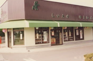 山本勘一商店の歩み